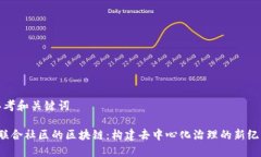 思考和关键词 联合社区的区块链：构建去中心化