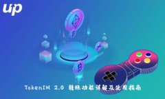 TokenIM 2.0 转账功能详解及使用指南