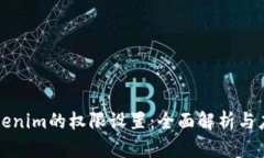 Tokenim的权限设置：全面解析与应用