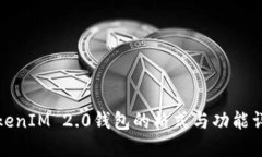 TokenIM 2.0钱包的格式与功能详解