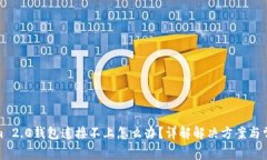 Tokenim 2.0钱包连接不上怎么办？详解解决方案与常