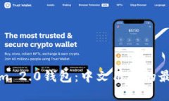 Tokenim 2.0钱包：中文用户的最佳选择