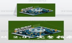 如何导入TokenIM 2.0: 完整指南及常见问题解答