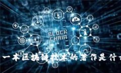 第一本区块链技术的著作是什么？