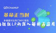 区块链组LP的深入解析与应用指南