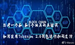 思考一个和 和5个相关的关键词如何使用Tokenim