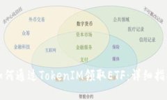 如何通过TokenIM领取ETF：详细指南