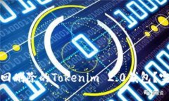 如何找回删除的Tokenim 2.0钱包？完整指南