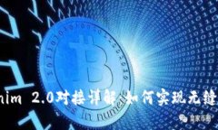 Tokenim 2.0对接详解：如何实现无缝集成？