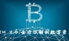 和关键词DPRating TokenIM 2.0：全方位解析数字资产评