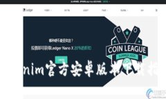 Tokenim官方安卓版本下载指南