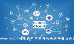 tokenim2.0转账提示不正确的地址的解决办法