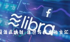 司法区块链：法律与技术的交汇点