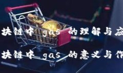 区块链中 gas 的理解与应用区块链中 gas 的意义与