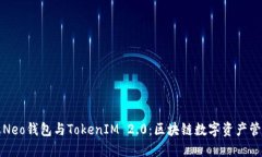 探索小蚁Neo钱包与TokenIM 2.0：区块链数字资产管理