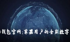 Tokenim 2.0钱包官网：苹果用户的全新数字资产管理