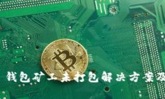 Tokenim 2.0 钱包矿工未打包解决方案及常见问题解