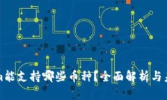 Tokenim能支持哪些币种？全面解析与未来展望