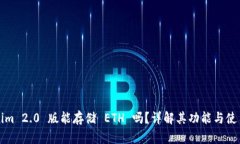 Tokenim 2.0 版能存储 ETH 吗？详解其功能与使用指南