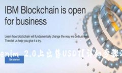 如何在Tokenim 2.0上出售USDT？详细步骤及注意事项