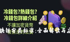 美国区块链分类标准：全面解读与应用分析