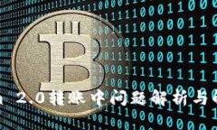 Tokenim 2.0转账中问题解析与解决方案