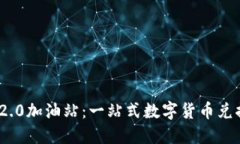 Tokenim 2.0加油站：一站式数字货币兑换服务平台