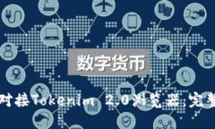 如何对接Tokenim 2.0浏览器：完整指南