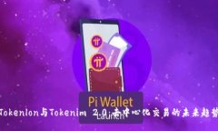 Tokenlon与Tokenim 2.0：去中心化交易的未来趋势