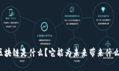 区块链是什么？它能为未来带来什么？