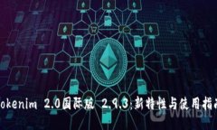 Tokenim 2.0国际版 2.9.3：新特性与使用指南