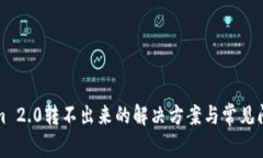 Tokenim 2.0转不出来的解决方案与常见问题解析