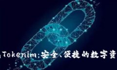 交易所钱包Tokenim：安全、便捷的数字资产管理工