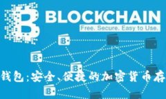 Tokenim数字钱包：安全、便捷的加密货币存储与管