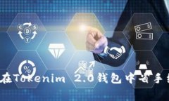 如何在Tokenim 2.0钱包中省手续费？