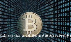 如何在Tokenim 2.0中将ETH兑换为BTC的完整指南