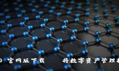 Tokenim 2.0 官网版下载 – 将数字资产管理提升到新