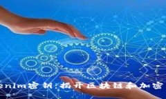 什么是Tokenim密钥：揭开区块链和加密货币的秘密