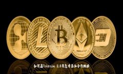 如何在Tokenim 2.0钱包中添加合约地址