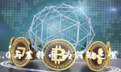 :Tokenim 2.0与莱特币：为何缺乏莱特币的支持？