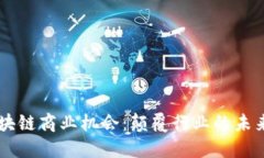 5G区块链商业机会：颠覆行业的未来趋势