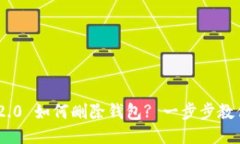 Tokenim 2.0 如何删除钱包? 一步步教你操作流程