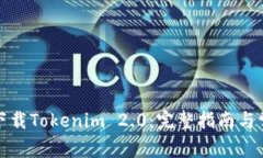 安卓机如何下载Tokenim 2.0：完整指南与常见问题解