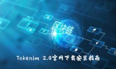 Tokenim 2.0官网下载安装指南