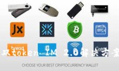 手机双token IM 2.0解决方案详解