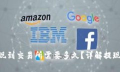 Tokenim提现到交易所需要多久？详解提现流程与时