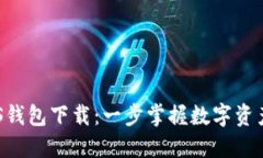 Tokenim 2.0 iOS钱包下载：一步掌握数字资产管理的