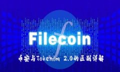 币安与Tokenim 2.0的区别详解