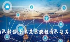 区块链马队解读：什么是区块链马队及其未来趋