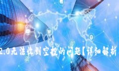解决TokenIM 2.0无法收到空投的问题？详细解析与常